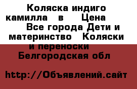 Коляска индиго камилла 2 в 1 › Цена ­ 9 000 - Все города Дети и материнство » Коляски и переноски   . Белгородская обл.